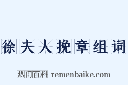 徐夫人挽章组词是什么意思的图片